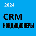 CRM Кондиционеры 2024